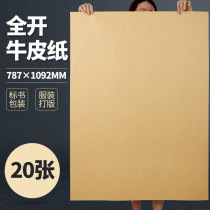 (Yazi) 20 sheets of kraft paper wrapping paper large size super large large large gift gift gift box book paper bag book cover bag bids package paper large piece of clothing plate