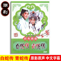 Genuine Classic Traditional Chaoshan Opera Drama The Legend of the White Snake The Legend of the Green Snake DVD Famous Chaoshan Drama CD-ROM Disc video