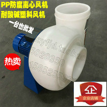 PP anti-corrosion centrifugal fan 200PE laboratory special plastic fan FD250350450
