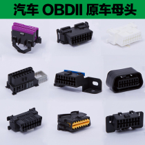 Automotive OBD2 16Pin pin female connector Original car diagnostic interface Injection molding pin with dust cover