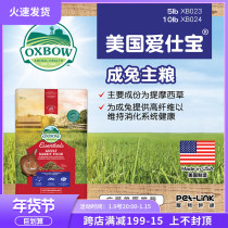 (Pre-sale) OXBOW American Aibao into rabbit grain 5LB original imported veterinary recommended 2 25kg