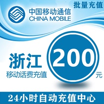 Zhejiang Mobile 200 yuan phone charge prepaid card mobile phone recharge China mobile phone charge universal payment batch