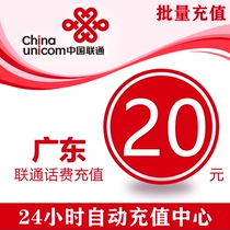 Guangdong Unicom 20 yuan phone charge mobile phone charge China Unicom phone charge card phone charge general batch