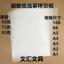 A1A2A3 A4 A5 sulfuric acid paper 16 open 8 Open 4K tracing paper copy copy paper calligraphy red translucent 8k