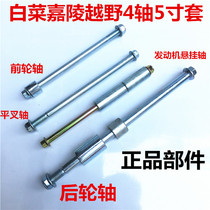 Jialing Chinese cabbage Mountain cross-country motorcycle universal front and rear axle screw spacer sleeve flat fork shaft suspension shaft accessories