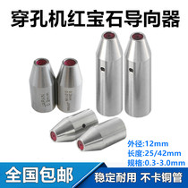 Punch machine guide Punch machine Ruby eye mold Eye film fine hole discharge guide wire nozzle guide head 25 long 42 long