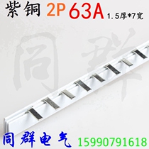 63A connecting row DZ47 copper 1 5 * 7mm C45 2p bus open 1 meter diode bus