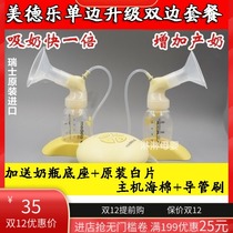 Medele silk rhyme breast pump unilateral change bilateral unilateral upgrade bilateral new original accessories send one drag two