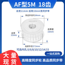 5M18 tooth width 11 arched tooth synchronous wheel AF type inner hole 5 6 8 10 12 14 15 15 pulley HTD5M