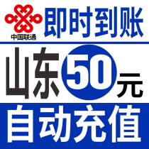 Shandong Unicom 50 yuan national fast charging mobile phone charges recharge card Jinan Weifang Yantai Qingdao Weihai Heze