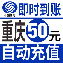 Chongqing Mobile Charge 50 yuan Chongqing Mobile 50 yuan Fast Charge Chongqing Mobile Charge 50 yuan Mobile Charge 50 yuan Mobile Charge