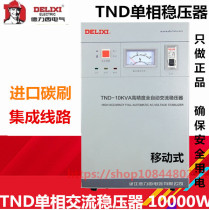 Delixi single-phase AC voltage regulator TND-10000VA computer refrigerator home appliances 10KW automatic high precision