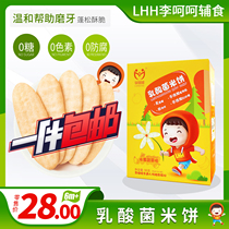 Li Ha ha complementary food lactic acid bacteria rice cakes non-fried molars biscuits children snacks infants and young children without adding Baylor