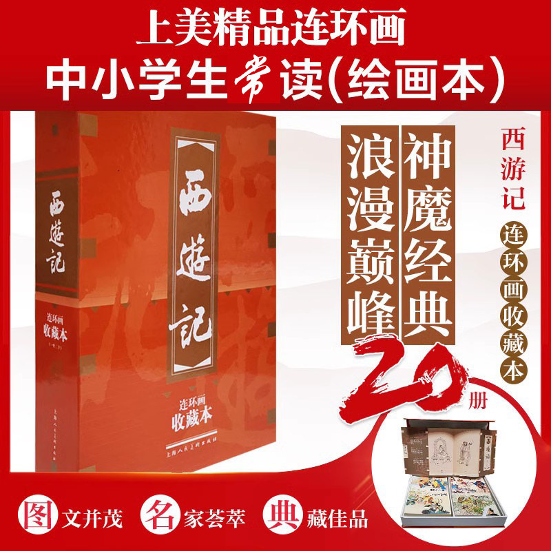 西游记连环画上海美术出版社-西游记连环画上海美术出版社促销价格