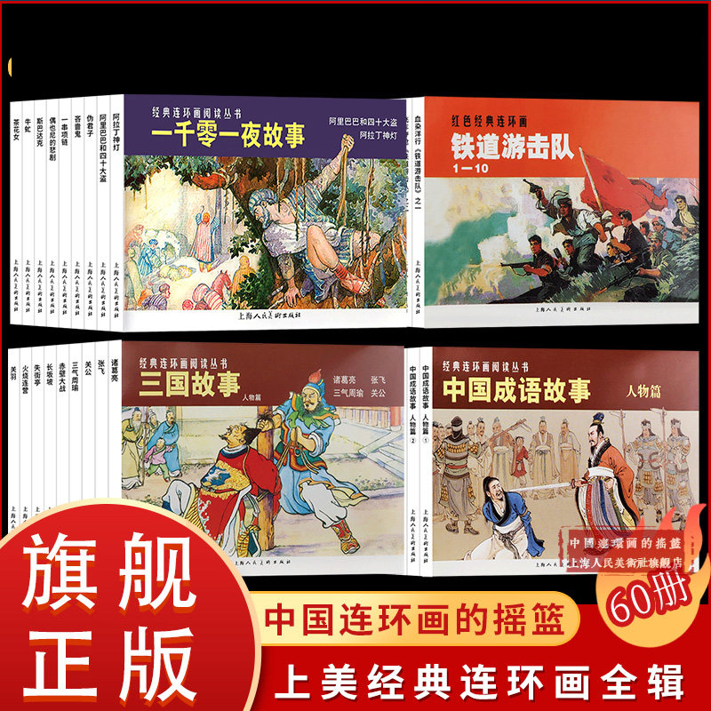 上海人民美术出版社连环画-上海人民美术出版社连环画促销价格、上海