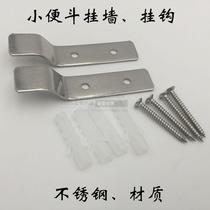 Stainless steel urinal adhesive hook urinal pendant hanging wall screw urinal fixed hanging piece bathroom accessories