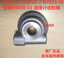 GN125H -2 metered gear EN125-2F gong li biao worm bao yi HJ150-11 speedometer gear box