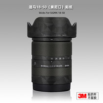 Suitable for horse 1850 sticker lens film Sigma Sony mouth 18-50mm F2 8 protective film Tiepi 3M