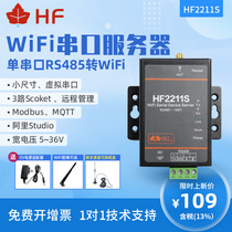 Hanfeng single serial port RS485 to WIFI server supports Ali Studio wide voltage 5-36V 2211S