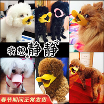 Dog duck mouth cover anti-bite call puppy small dog barker teddy mask mouth cover artifact dog cover pet supplies
