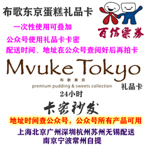 Buge Tokyo cake card coupon 200 yuan card discount e-coupon mvuke tokyo birthday recharge discount