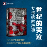 «Крик века» Перевод документальных фильмов «Истории о СПИДе» Рэнди Хилтца 100 лучших документальных классических произведений «Истории о СПИДе» Документальная литература Художественная литература Издательство «Шанхай перевод» Подлинные книги
