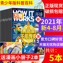 (5 copies)Global Science Youth edition of All Things Magazine April 5 6 7 8 2021 How it works Chinese version of Global Science Popular Science Encyclopedia special issue for young people
