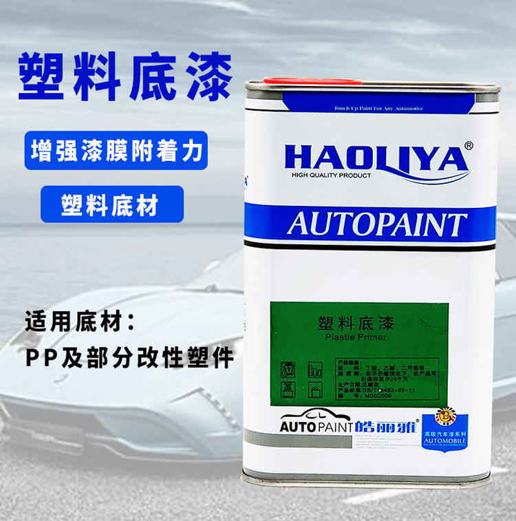 Haoliya 車のバンパープラスチックプライマー自然乾燥透明速乾性 PAPU PVC PET PP1L