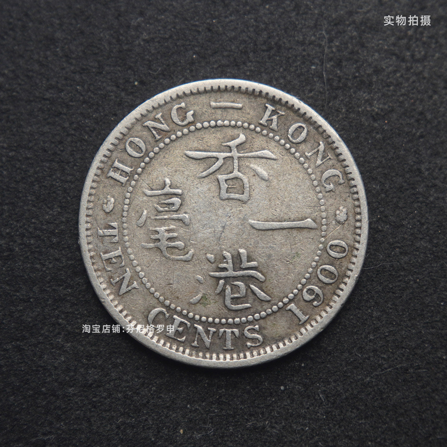 香港一毫银币-香港一毫银币促销价格、香港一毫银币品牌- 淘宝