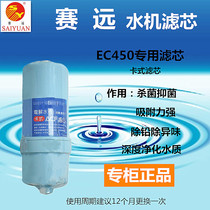 Saiyuan EC450 Taiwan imported longevity village water Bo family Sijian electrolytic water machine fine filter cartridge ACF filter element