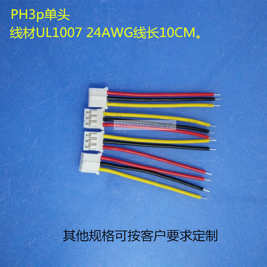 Production of direct sales spot PH2.0 3Pin terminal line 3 core electronic harness single-head connector 1007 24awg
