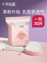 October crystallized anti-spill milk cushion disposable pregnant woman spillway breast milk pad maternal anti-leakage anti-leakage milk patch with breast milk cushion 30 pieces