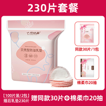 October Jingjing anti-spilling pad disposable ultra-thin spilled pad lactation breast paste spring summer 230 tablets