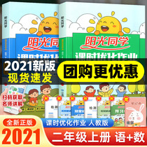 2021 new version of Sunshine classmate second grade first Volume class hour optimization homework full excellent volume Chinese mathematics people Education Edition Beijing division Primary School Grade 2 textbook synchronous exercise book full set of training unit examination paper