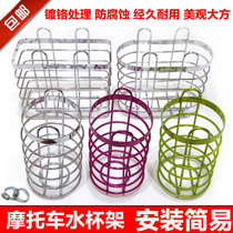 Motorcycle bicycle electric car bumper toolbox cup holder water cup rack water Cup mesh frame accessories