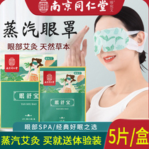 Nanjing Tongrentang Ai steam eye mask fever 10 stickers natural hot compress eye protection for men and women to work transeum grass