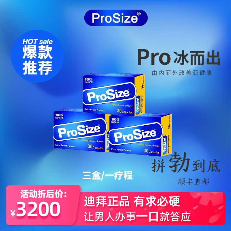 迪拜代购新款 prosize增大丸肾保养可搭配baraka改善亚健康三盒