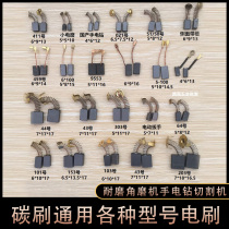 Carbon brush universal various types of brush wear angle grinder hand electric drill cutting machine hammer cleaner hammer mill