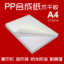 Can not tear A4 self-adhesive printing paper PP synthetic paper Self-adhesive PET matte inkjet laser printing label sticker a4 waterproof can not be scraped off