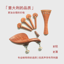 New Italian professional violin accessories optional Lingti titanium alloy single-legged screw Jingxi Commune