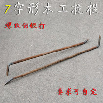 Gong Wulge woodworking crowbar disassembly crowding bar rebar rebar 7-shaped crowbar manual forging flat head aluminum mold customization