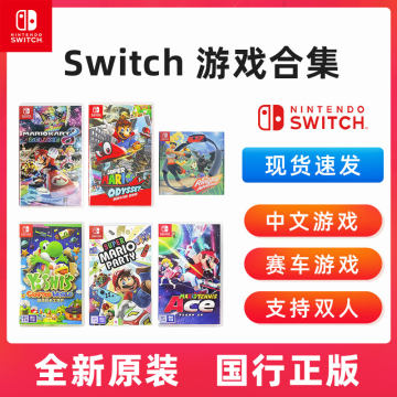 任天堂Switch游戏马里奥奥德赛ns游戏卡马车8卡丁车卡带舞力全开22网球实体卡健身环大冒险塞尔达马力欧AS41