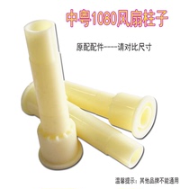 Zhongyue Xiyangyang fan accessories column 1080 series central shaft plastic rod double hole length 12 3cm A pack