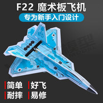 Model aircraft remote control diy fixed wing aircraft PP magic board F22 Raptor KT plate foam model aircraft