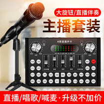 Mobile phone live broadcast equipment full set of sound card microphone anchor net celebrity professional national K singing microphone Capacitive microphone audio all-in-one desktop computer universal trembling singing bar voice change out of tune artifact