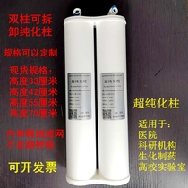 Hospital biochemical analyzer ultra-purified column water machine 18 laboratory Yin and Yang resin ion exchange pure water column filter element