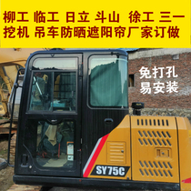 Excavator crane hook machine cab Bus track free hole sunscreen sunshade insulation loader curtain
