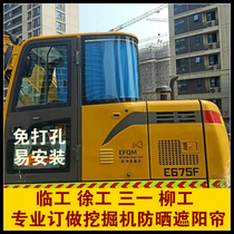 Lingong Sany excavator XCMG rotary excavator cab sunscreen sunshade Liugong punch-free track insulation curtain