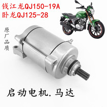 Motorcycle Parts Qianjiang Long QJ150-19A King Kong Motor Motor Starter Motor Modification General Original Original
