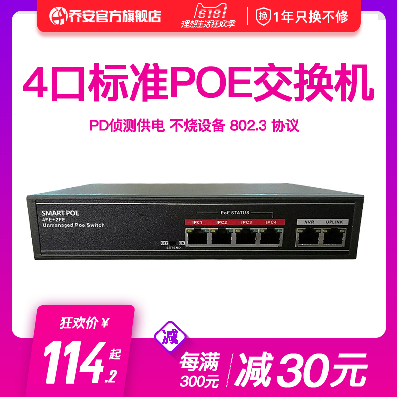 Qiao'an 4-port standard Poe switch 100 M4 long-distance power supply network monitoring dedicated hub equipment